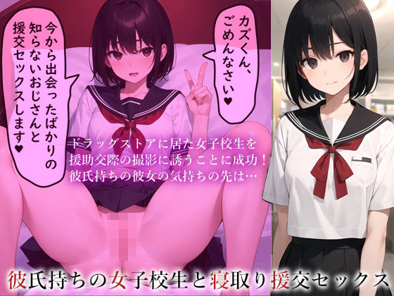 エロマンガ彼氏持ちの女子校生と寝取り援交セックス(AI漫画創作倶楽部)dmm18fanzaの画像