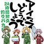 アイマスどうでしょう 【24時間耐久釣りバカ編】