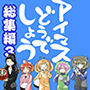 アイマスどうでしょう  【総集編3】