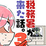 税務署が来た話3