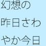 近くの駄菓子屋までは果てしなく長い道