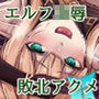 ELFIN QUEST ＃ギャンブル敗北編