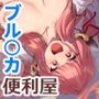 アルちゃんだけ催●にかかってない本