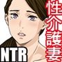 性介護妻