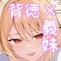家にやってきた義妹がエロすぎて妻に隠れてヤリまくり