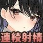 メイドさんの中がいっぱいになるまで連続射精えっち