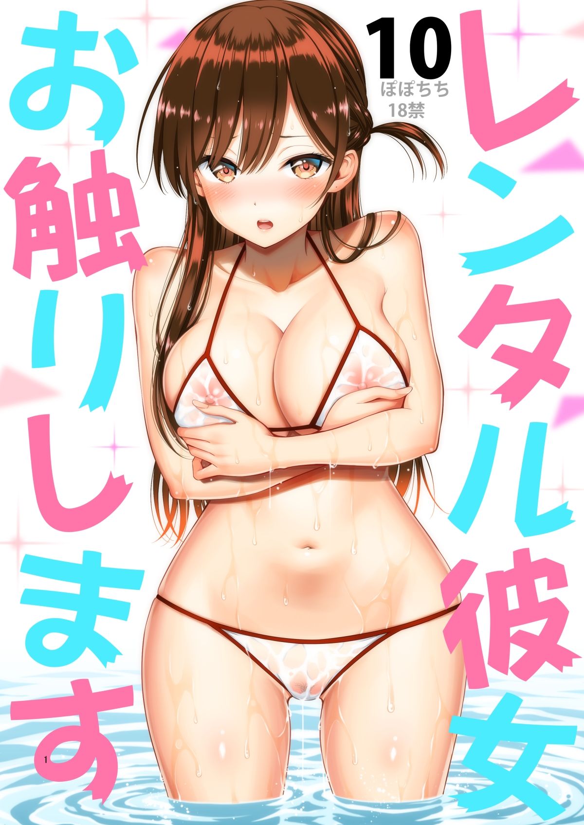 ぽぽちちのエロ漫画レンタル彼女お触りします10おっぱいdmm18fanzaの画像