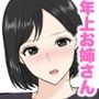 年上のドスケベお姉さんズに食べられる