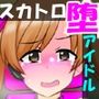 変態スカトロアイドルデビュー 〜落ちぶれアイドルの末路〜 すかっと11