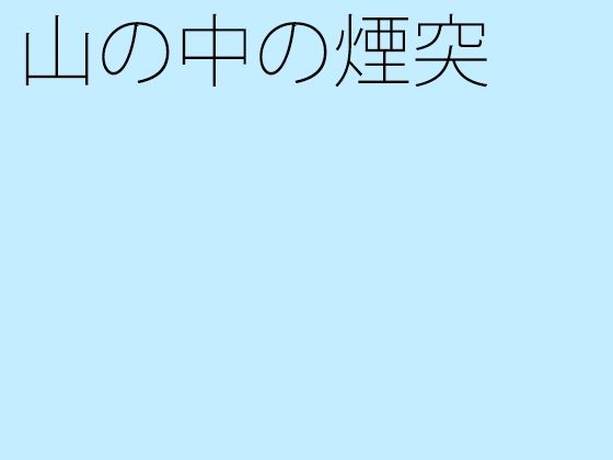 山の中の煙突(サマールンルン) - FANZA同人