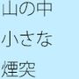 山の中の煙突