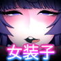 女装子ハッテン系 ≪ 千樺野森林公園 篇 ≫
