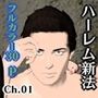 ハーレム新法