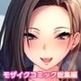 発情女上司の浮気研修 〜新婚部下におクチでご褒美〜 モザイクコミック総集編