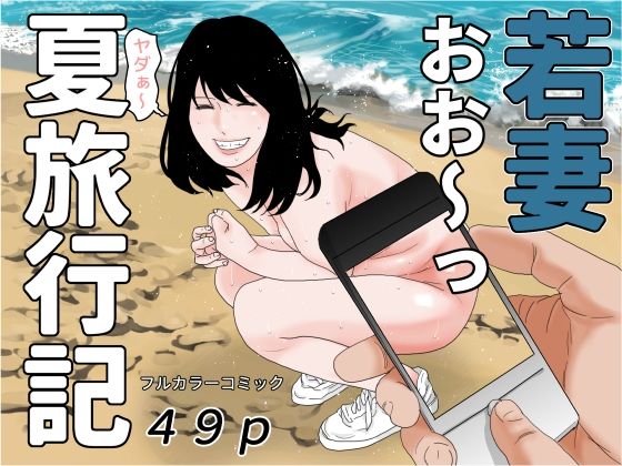 【干し椎茸】18歳を連れて海にやって来た『若妻夏旅行記』