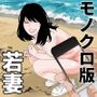 若妻夏旅行記 モノクロ版