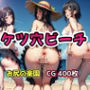 ケツ穴ビーチ