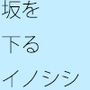 坂を下るイノシシの群れ