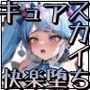 キュアスカイ堕つ〜おじさんに助けを求められ、ヒーローの出番と一人で勇んだ結果、騙されて犯●れて快楽堕ちして孕まされても毎日中出しされる日々に…〜