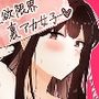 ＃性欲限界裏アカ女子