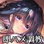 預かり少女に毎日下校後即ハメ調教