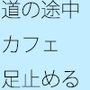 気付かなかったカフェ ウォーキングの途中