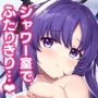 シャワーでユウカと