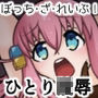 ぼっち・ざ・れいぷ！