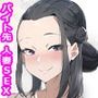 バイト先のエロ出版社に行ったら隣に住む人妻がいてなりゆきで生エッチしちゃいました