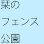 栞のフェンスに続く三差路 そのまま真っすぐ