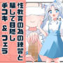 無知な教育実習生の外国人美少女を騙してエッチなことする話〜無知シチュ編〜