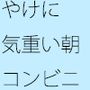 やけに気が重い朝 夜勤を思い出す