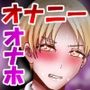オナニー興味無い僕が大型オナホに負けるわけがないっ！？
