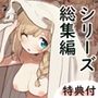 エルフの住む森。シリーズ 総集編