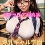 AIグラビア写真集 爆乳ギャル学園