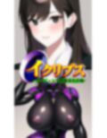 イクリプス-エージェント戦闘員化計画-