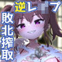 敗北の貢ぎマゾ