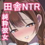 田舎ではかわいい彼女を不良の先輩に寝取られる
