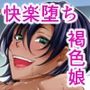 褐色乱まん娘を天性ちんぽでわからSEXッ！！