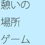 カフェ付属のゲームセンター 平穏な憩いの場所