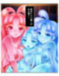包んで癒して大絶頂！スライム娘のとろとろセラピー！ 4巻