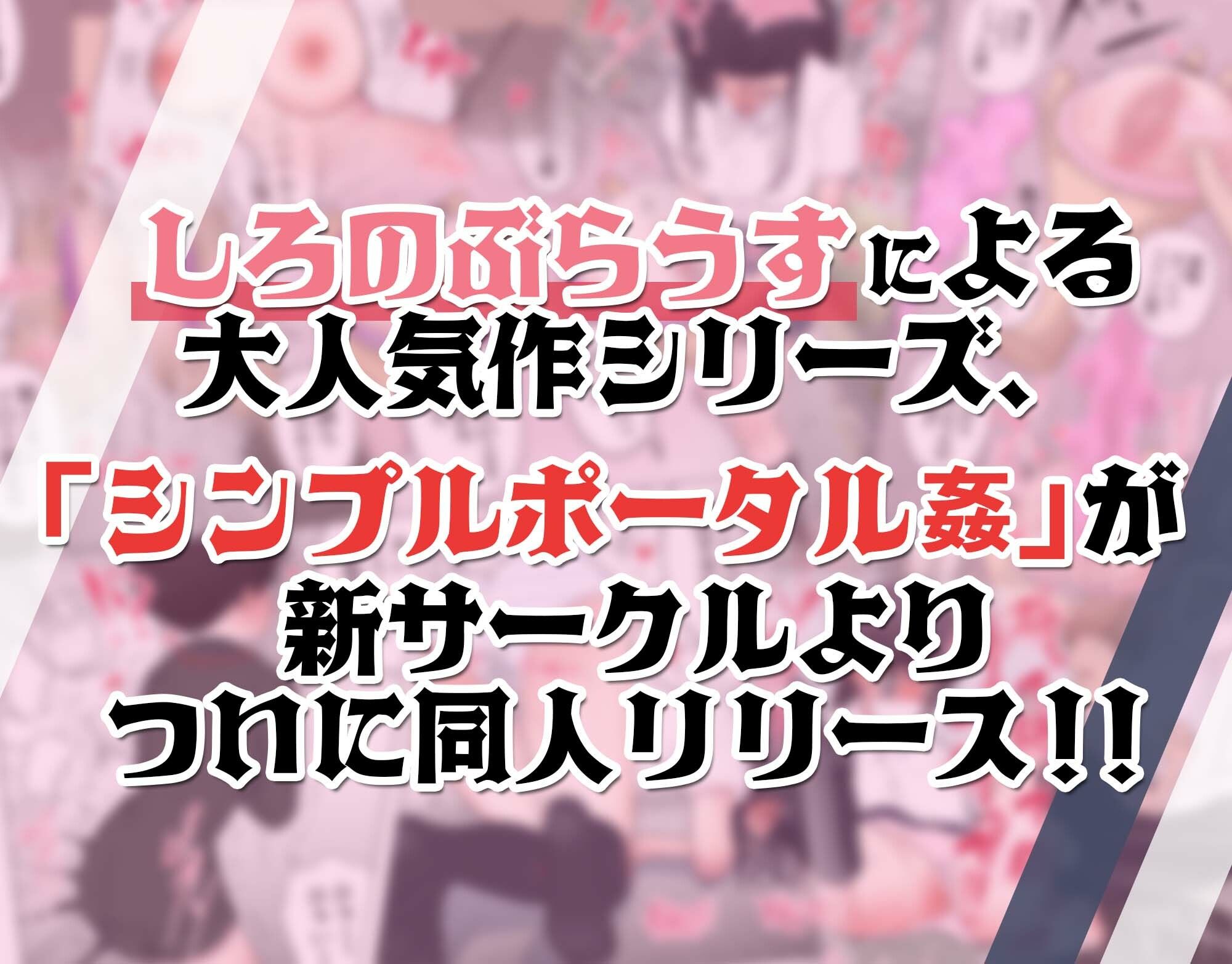 しろのぶらうすのエロマンガポータル姦〜あの子と遠隔セックス〜寝取り・寝取られ・NTRdmm18fanzaの画像