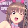 イモウト★スイッチ
