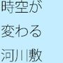 時空が変わる河川敷