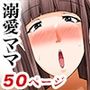 溺愛ママとボク