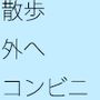 景色などに意識を向けてウォーキング