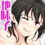 地味子さんと生ハメセックスしませんか？ リメイク版2