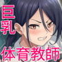 先生はトイレじゃありませんっ！