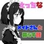 メイドさんとえっちな生活を送る話 「Living with a maid」