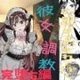彼女、調教します2（完堕ち編）